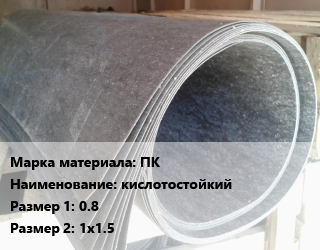 Паронит ПК кислотостойкий 0.8х1х1.5, шт цена от 1387 ₼ / шт, где купить, условия доставки в Баку и Бакинская области
